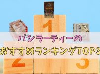 【最新版】バシラーティーのおすすめランキングTOP3